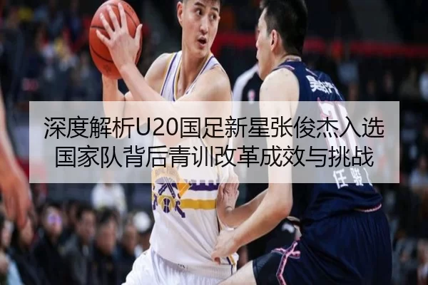 shen-du-jie-xi-guo-zu-xin-xing-zhang-jun-jie-ru-xuan-guo-jia-dui-bei-hou-qing-xun-gai-ge-cheng-xiao-yu-tiao-zhan-2-272.jpg